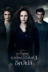 Vampire Twilight 3 saga eclipse (2010) แวมไพร์ ทไวไลท์ ภาค 3 อีคลิปส์