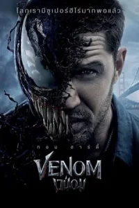 Venom (2018) เวน่อม