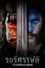 Warcraft (2016) วอร์คราฟต์ กำเนิดศึกสองพิภพ