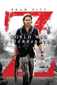 World War Z (2013) มหาวิบัติสงคราม