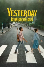 Yesterday (2019) เยสเตอร์เดย์