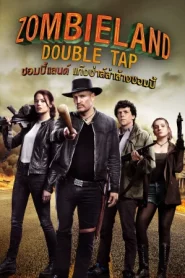 Zombieland Double Tap (2019) ซอมบี้แลนด์ 2 แก๊งซ่าส์ล่าล้างซอมบี้
