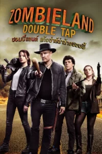 Zombieland Double Tap (2019) ซอมบี้แลนด์ 2 แก๊งซ่าส์ล่าล้างซอมบี้