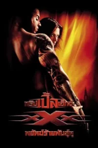 xXx 1 (2002) ทริปเปิ้ลเอ็กซ์ พยัคฆ์ร้ายพันธุ์ดุ