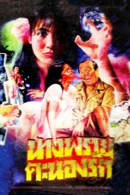 นางพรายคะนองรัก (1984)
