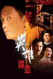 72 Heroes (2011) 72 ผู้กล้าแห่งถงเหมินฮุ่ย