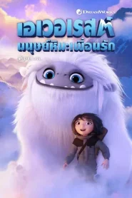 Abominable (2019) เอเวอเรสต์มนุษย์หิมะเพื่อนรัก