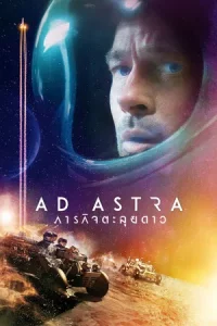 Ad Astra (2019) ภารกิจตะลุยดาว