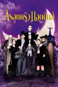 Addams Family Values (1993) อาดัม แฟมิลี่ 2 ตระกูลนี้ผียังหลบ