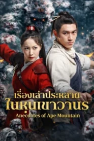Anecdotes of Ape Mountain (2026) เรื่องเล่าประหลาดในหุบเขาวานร