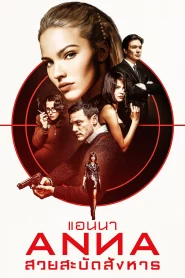 Anna (2019) แอนนา สวยสะบัดสังหาร