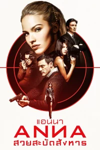 Anna (2019) แอนนา สวยสะบัดสังหาร