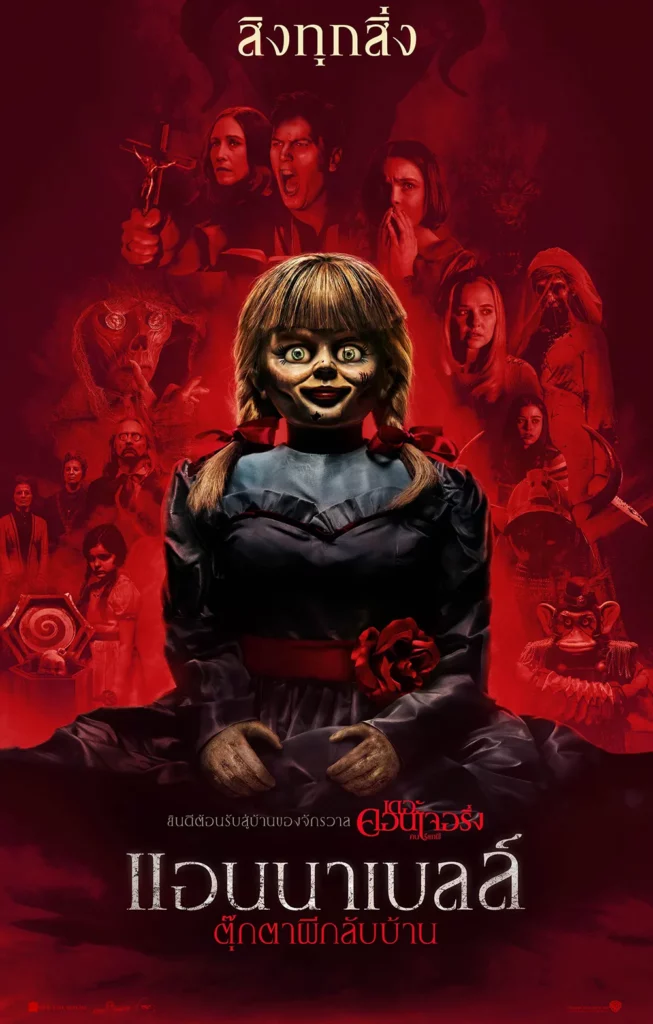 Annabelle Comes Home (ตุ๊กตาผีกลับบ้าน)