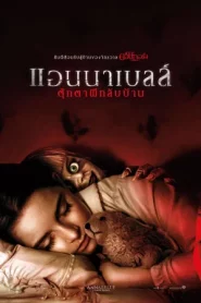 Annabelle Comes Home (2019) แอนนาเบลล์ ตุ๊กตาผีกลับบ้าน