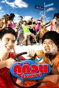 April Road Trip (2008) คู่ก๊วน ป่วนเมษา
