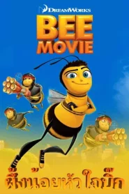 Bee Movie (2007) ผึ้งน้อยหัวใจบิ๊ก