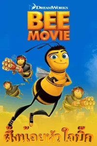 Bee Movie (2007) ผึ้งน้อยหัวใจบิ๊ก