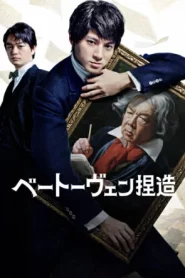 Beethoven Fabrication (2025) จับไต๋เบโธเฟน