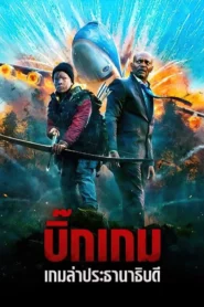Big Game (2014) เกมล่าประธานาธิบดี
