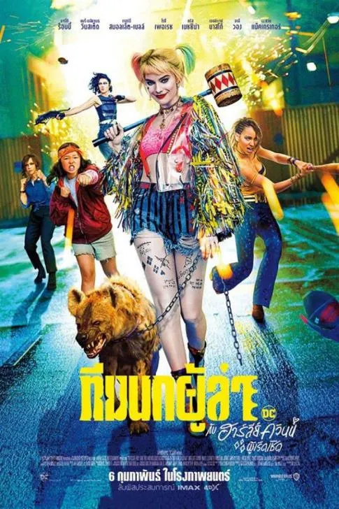 Birds of Prey (ทีมนกผู้ล่า กับฮาร์ลีย์ ควินน์ ผู้เริดเชิด)