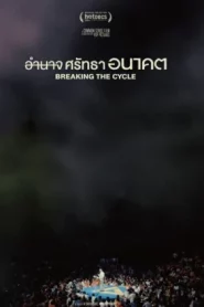 Breaking The Cycle (2024) อำนาจ ศรัทธา อนาคต