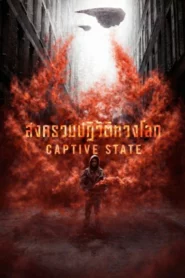 Captive State (2019) สงครามปฏิวัติทวงโลก
