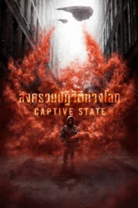 Captive State (2019) สงครามปฏิวัติทวงโลก