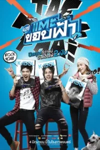 Cha Lui Tae Khob Fa (2015) ฉลุย แตะขอบฟ้า