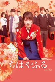 Chihayafuru Part 1 (2016) จิฮายะ กลอนรักพิชิตใจเธอ ภาค 1