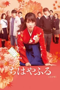 Chihayafuru Part 1 (2016) จิฮายะ กลอนรักพิชิตใจเธอ ภาค 1