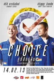 Choice (2013) คู่ซี้ดีแต่ฝัน