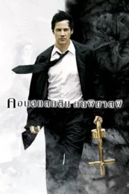 Constantine (2005) คนพิฆาตผี