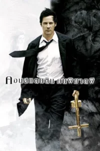 Constantine (2005) คนพิฆาตผี