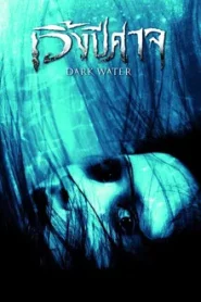 Dark Water (2007) เวิ้งปีศาจ