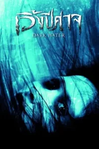 Dark Water (2007) เวิ้งปีศาจ