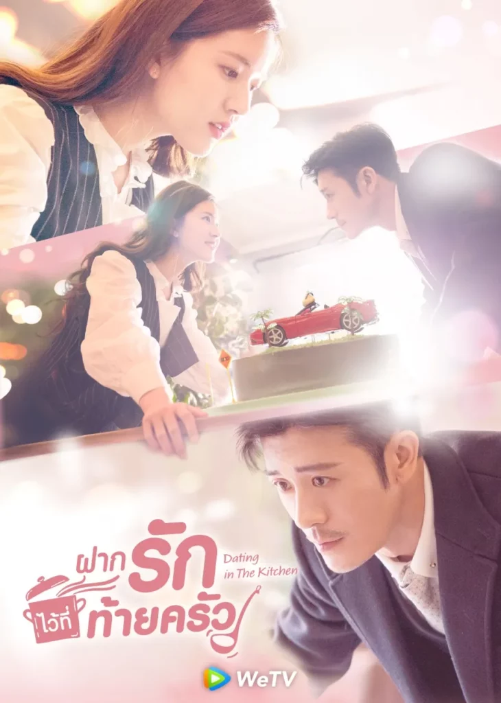 Dating in the Kitchen (ฝากรักไว้ที่ท้ายครัว)