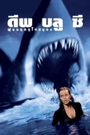 Deep Blue Sea (1999) ฝูงมฤตยูใต้มหาสมุทร