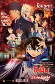 Detective Conan Movie 24 The Scarlet Bullet (2021) ยอดนักสืบจิ๋วโคนัน เดอะมูฟวี่ 24 กระสุนสีเพลิง