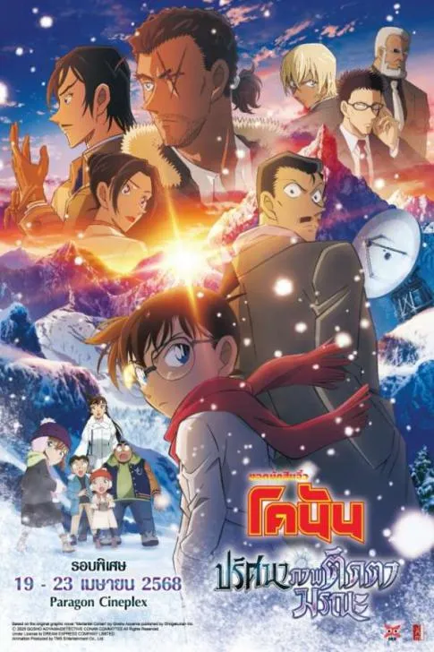 Detective Conan The Requiem of the Silver Bullet (Movie 28)