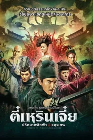 Detective Dee 3 (2018) ตี๋เหรินเจี๋ย ปริศนาพลิกฟ้า 4 จตุรเทพ