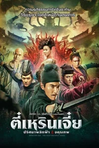 Detective Dee 3 (2018) ตี๋เหรินเจี๋ย ปริศนาพลิกฟ้า 4 จตุรเทพ