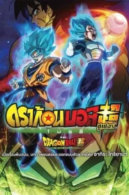 Dragon Ball Super Broly (2018) ดราก้อนบอล ซูเปอร์ โบรลี่