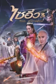 Dream Journey 3 The Land of Many (2017) ไซอิ๋ว 3 ศึกอภินิหารอสูรพันปี