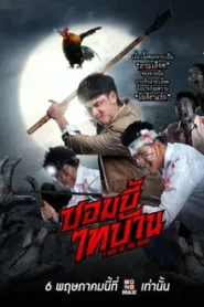 E-San of the Dead (2022) ซอมบี้ไทบ้าน