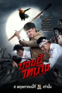 E-San of the Dead (2022) ซอมบี้ไทบ้าน