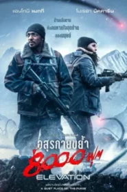 Elevation (2024) อสุรกายขย้ำ 8000 ฟุต