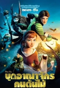 Epic (2013) บุกอาณาจักรคนต้นไม้