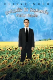 Everything Is Illuminated (2005) ข้ามโลก ค้นอดีต