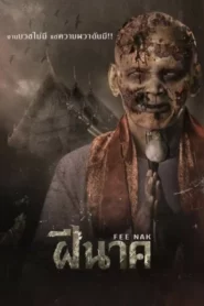 Fee Nak (2024) ฝีนาค