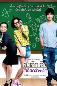 First Love (2010) สิ่งเล็กเล็กที่เรียกว่ารัก